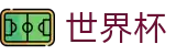 2026世界杯体彩(World Cup2026)指定投注平台